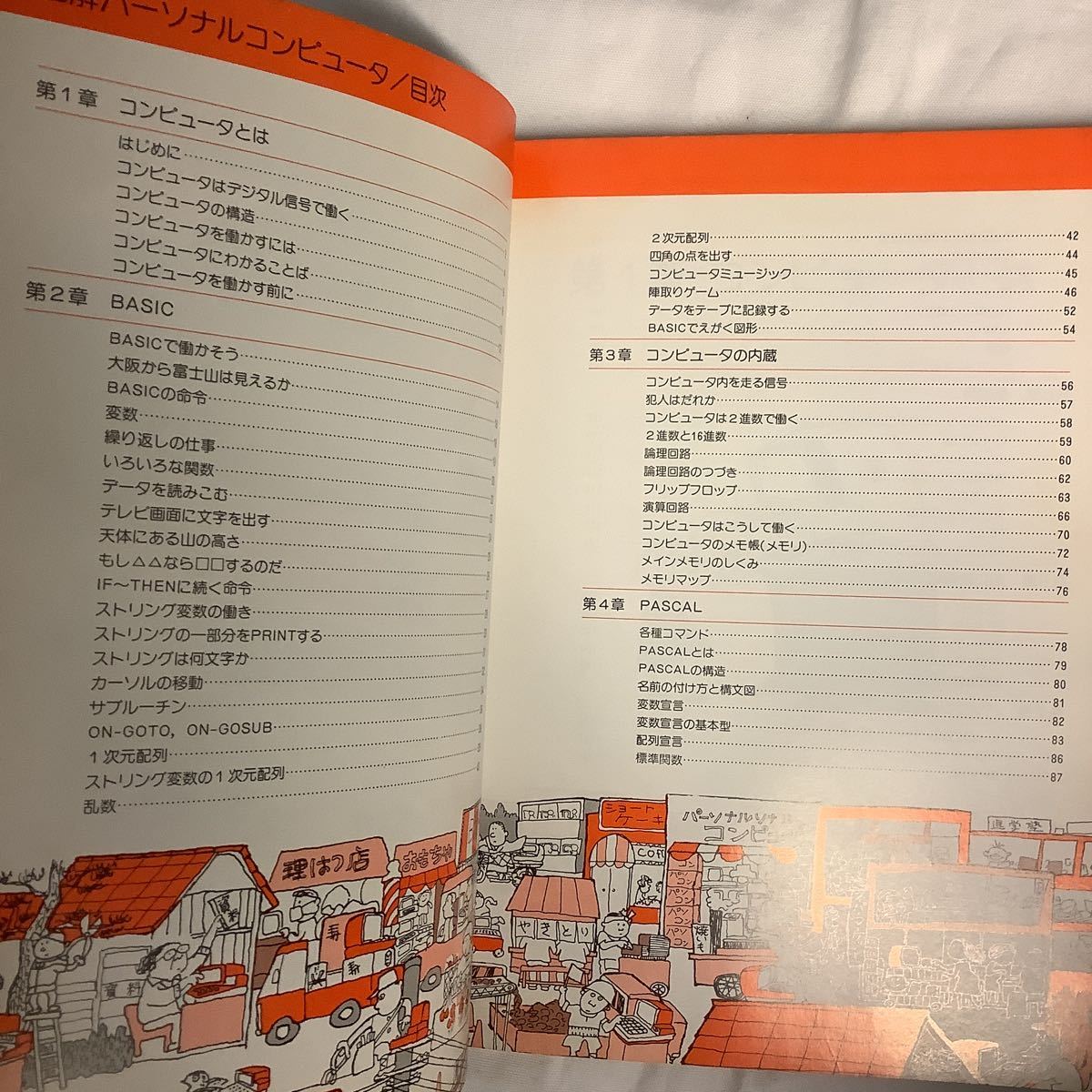 図解 パーソナルコンピュータ 初歩のラジオ別冊 誠文堂新光社 1981年_画像3