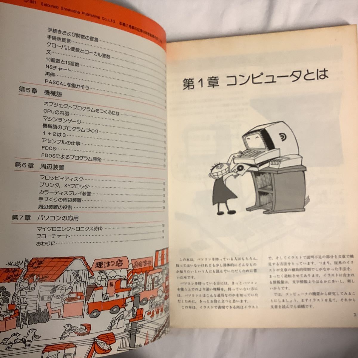図解 パーソナルコンピュータ 初歩のラジオ別冊 誠文堂新光社 1981年_画像4