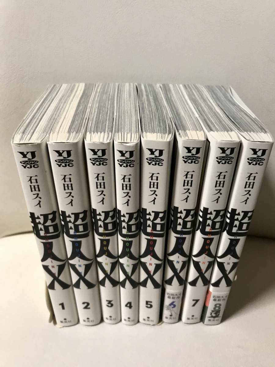 全巻初版 超人X 1-8巻 既刊全巻セット コミックセット 全巻初版 超人X 1-8巻 既刊全巻セット コミックセット