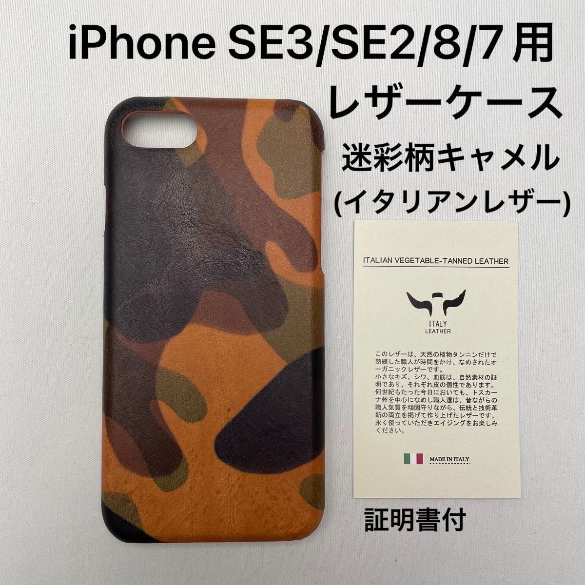iPhone SE3/SE2/8用　イタリアンレザーケース(キャメル迷彩柄)証明書付 SE iPhone