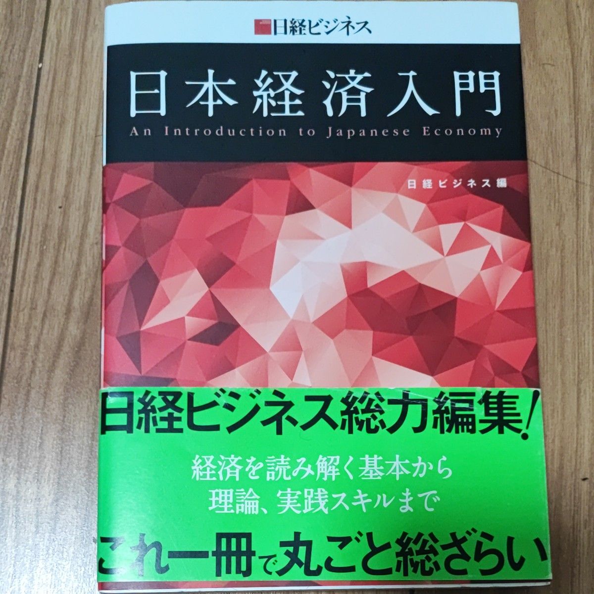 日本経済入門 日経ビジネス／編