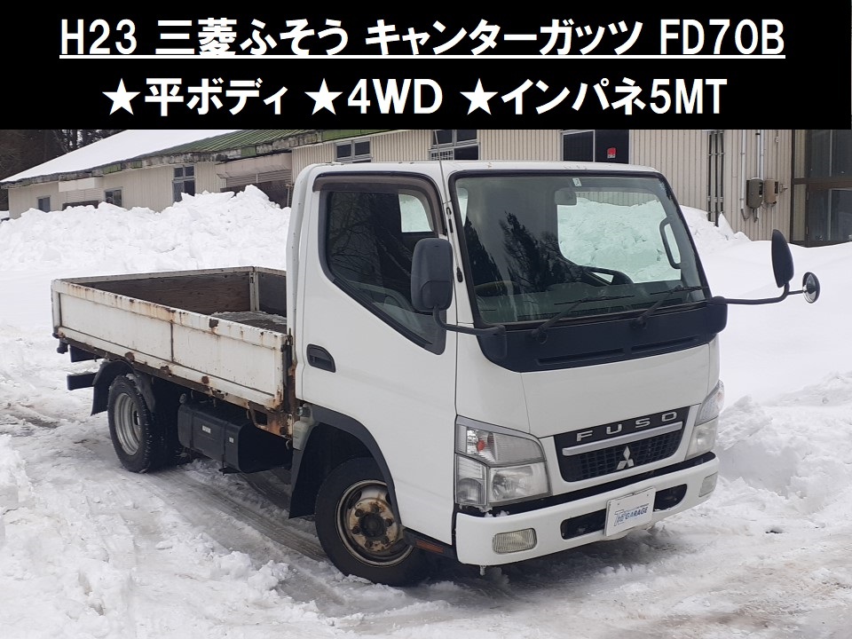 青森発 H23 三菱ふそう キャンターガッツ FD70B 平ボディ 4WD インパネ5MT ディーゼル 積載量1,500kg パワステ 売切!!_0488