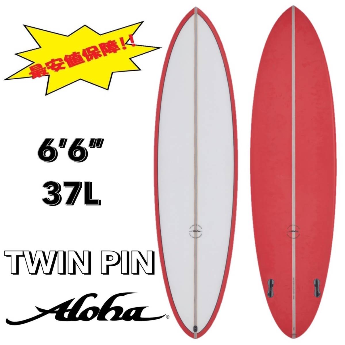 ☆★大特価★☆ 6'6” 37L TWIN PIN RED FCS2 PU / ALOHA サーフボード ミッドレングス ツイン ファン オルタナ お洒落 最安値 小波 浮力_画像1