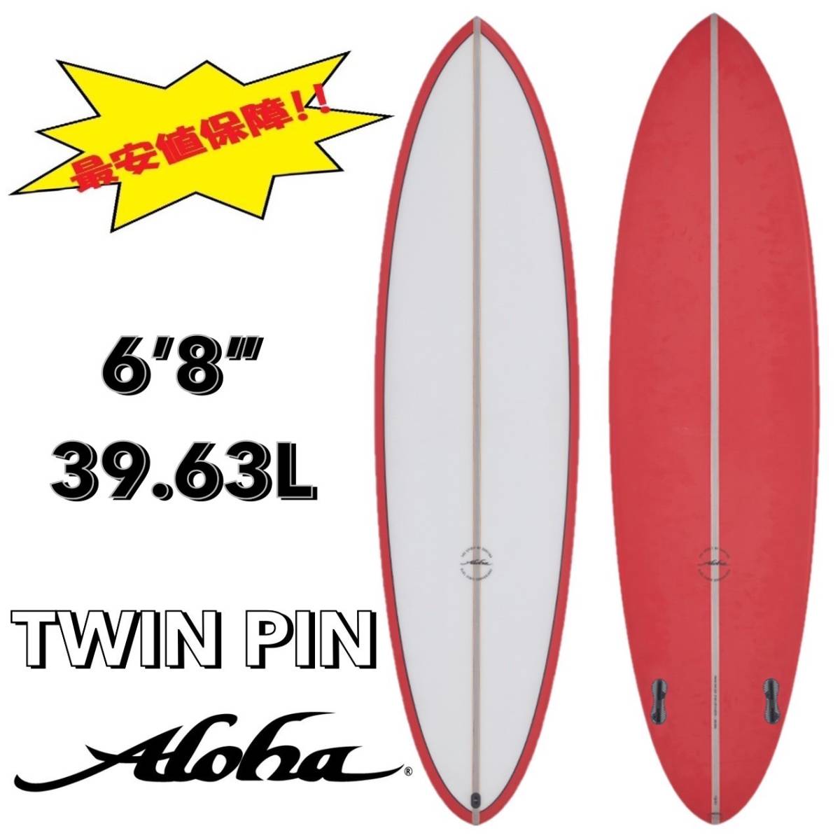 ★大特価★ 6'8” 39.63L TWIN PIN RED FCS2 PU / ALOHA サーフボード ミッドレングス ツイン ファン オルタナ お洒落 最安値 小波 浮力の画像1