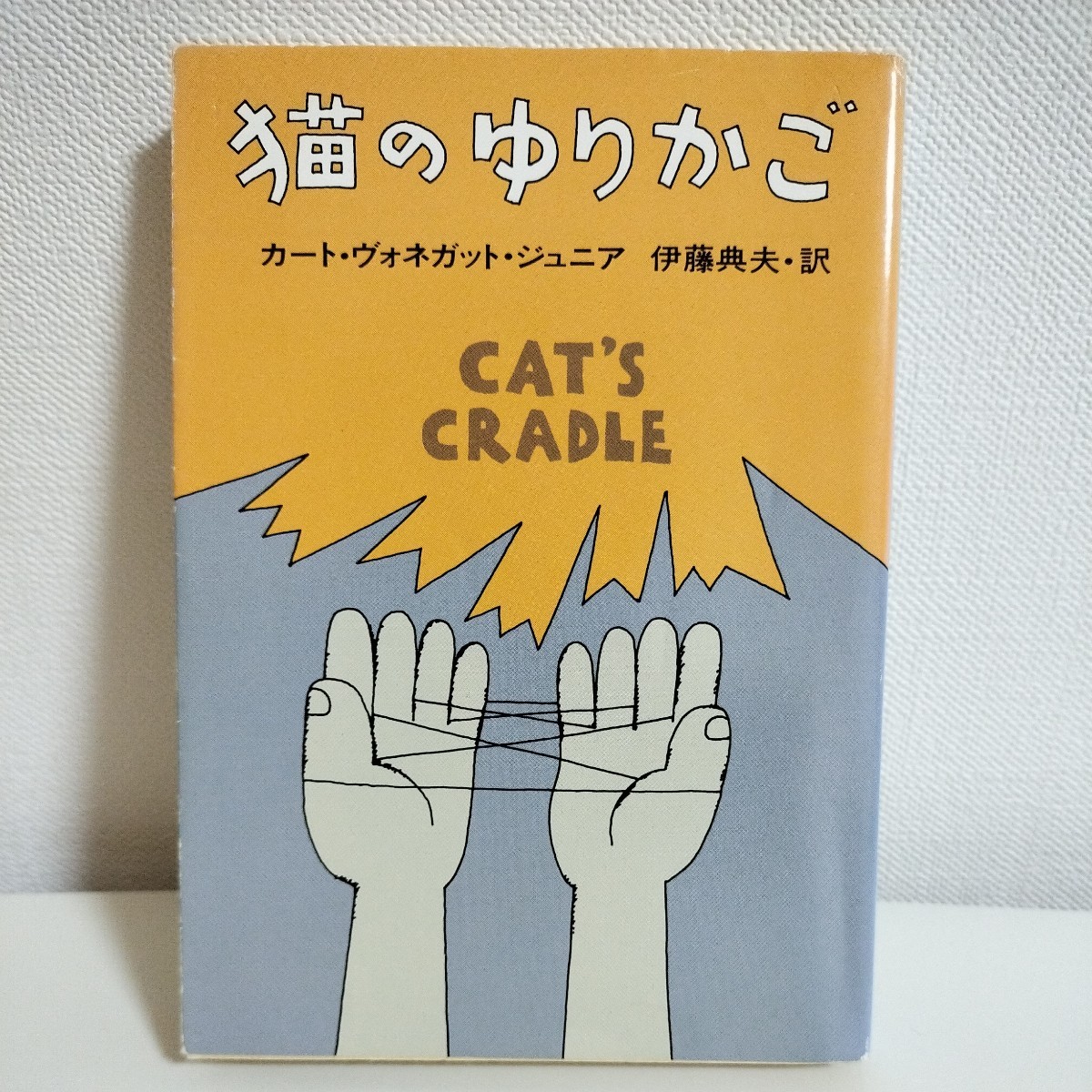 猫のゆりかご カート・ヴォネガット・ジュニア[著] 伊藤典夫[訳] ハヤカワ文庫SF_画像1