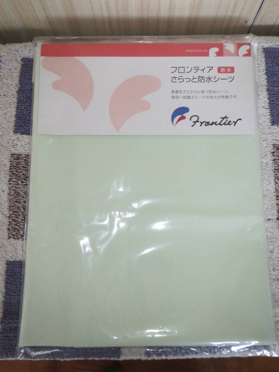 ★送料無料★新品★Ｆｒｏｎｔｉｅｒ フロンティア A3100004 さらっと防水シーツ 部分タイプ 150×90cm 介護用品 薄緑_画像1