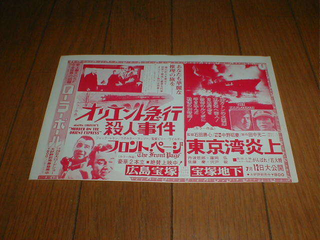 地方館 映画広告 オリエント急行殺人事件 東京湾炎上 フロントページ ローラーボールの画像1