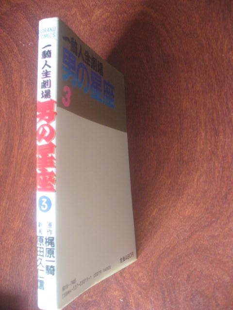 原田久仁信/梶原一騎 一騎人生劇場 男の星座 ３巻 ゴラクコミックス_画像2