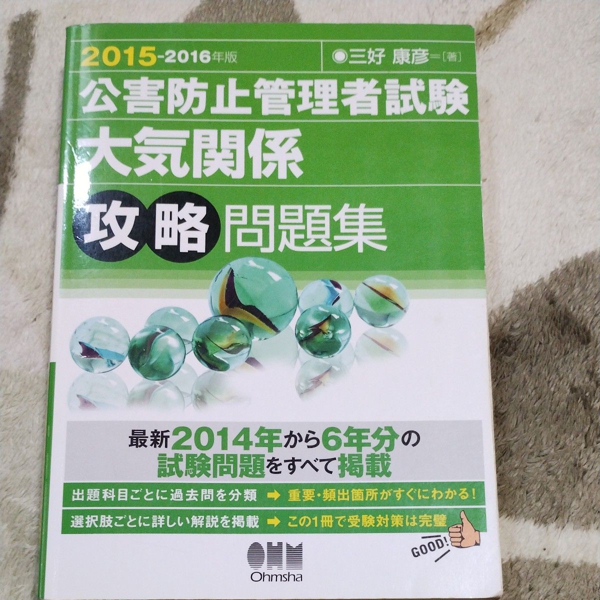 公害防止管理者試験大気関係攻略問題集　２０１５－２０１６年版 （公害防止管理者試験） 三好康彦／著