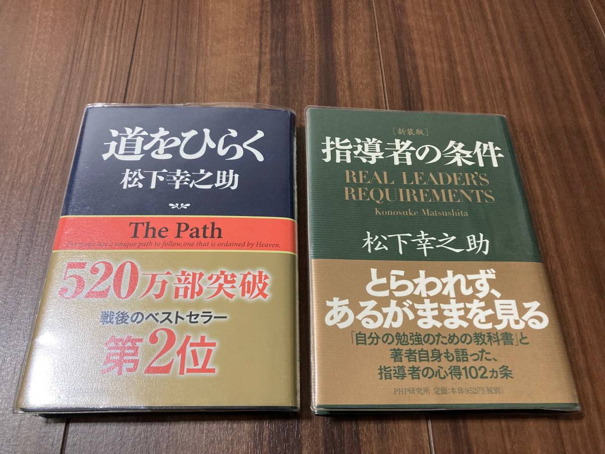 道をひらく ／ 指導者の条件［新装版］ 文庫本2冊セット 松下幸之助【美品】