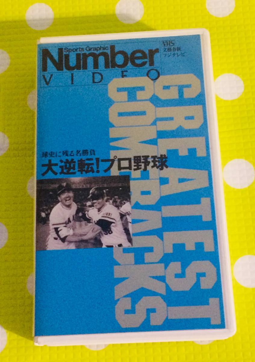  prompt decision ( including in a package welcome )VHS large reversal Professional Baseball lamp history . remainder . name contest Bungeishunju baseball sport * other video great number exhibiting θm813