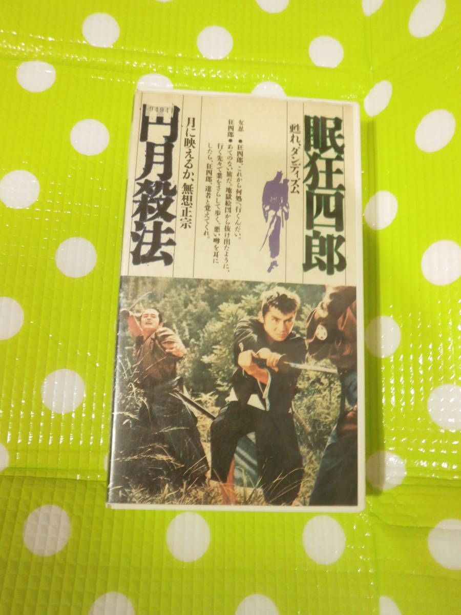 即決〈同梱歓迎〉VHS 眠り狂四郎 円月殺法◎その他ビデオ多数出品中θｍ696_画像1