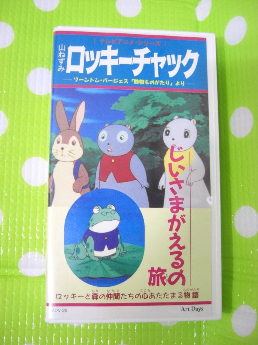 即決〈同梱歓迎〉VHS 山ねずみロッキーチャック じいさまがえるの旅 テレビアニメシリーズ◎ビデオその他多数出品中θｍ783_画像1