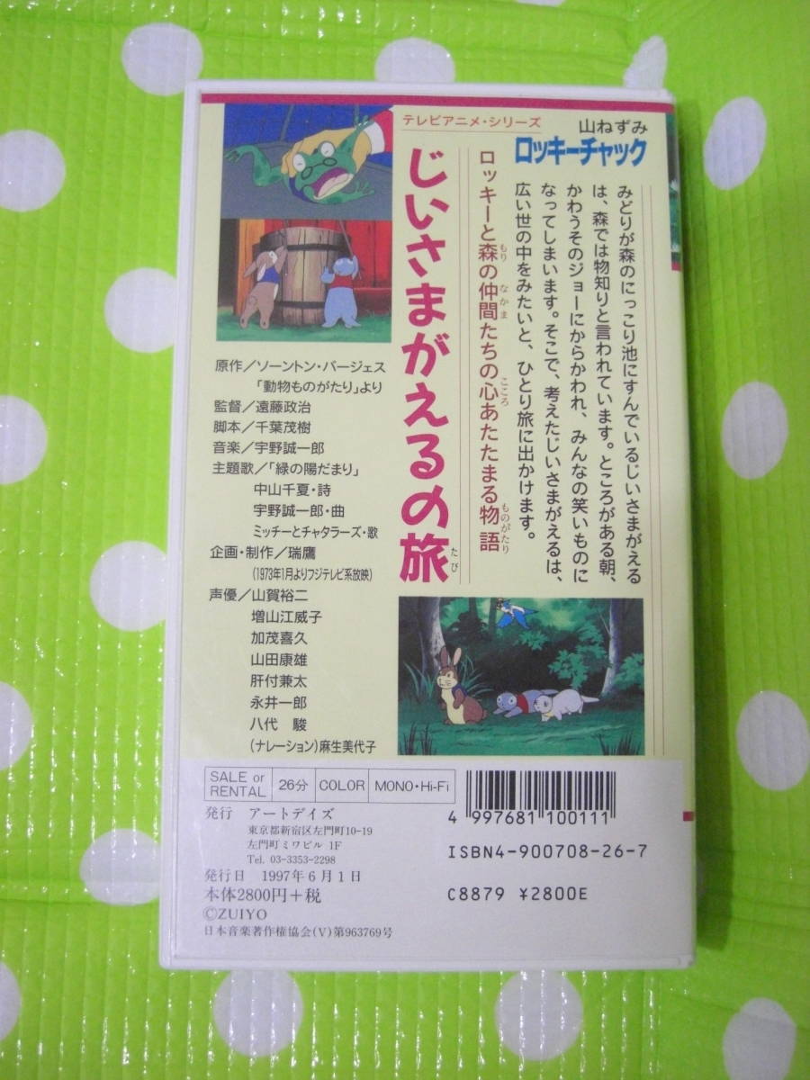 即決〈同梱歓迎〉VHS 山ねずみロッキーチャック じいさまがえるの旅 テレビアニメシリーズ◎ビデオその他多数出品中θｍ783_画像2