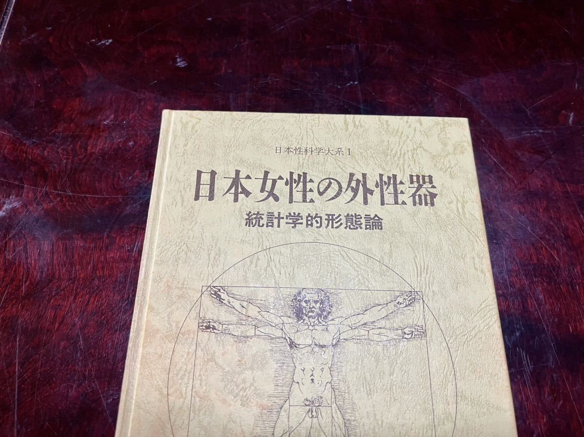 日本女性の外性器 統計学的形態論 (日本性科学大系Ⅰ ) 著者　笠井寛司　1996年/第3刷_画像2