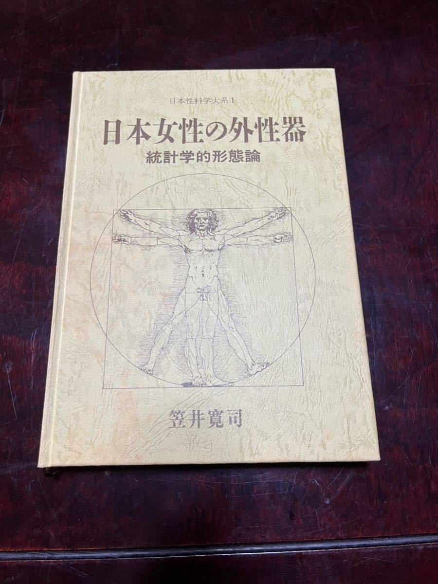 日本女性の外性器 統計学的形態論 (日本性科学大系Ⅰ ) 著者 笠井寛司