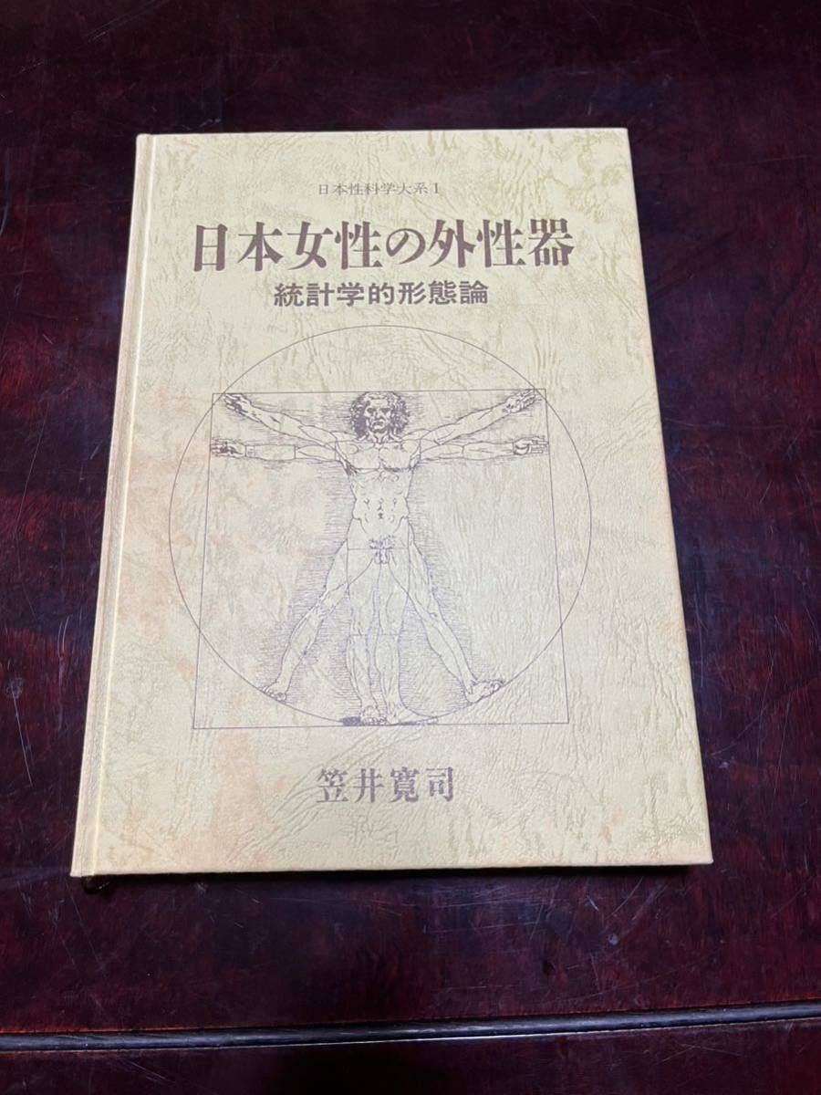 日本女性の外性器 統計学的形態論 (日本性科学大系Ⅰ ) 著者　笠井寛司　1996年/第3刷_画像1