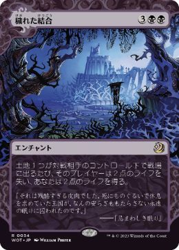 MTG ■黒/日本語版■ 《穢れた結合/Polluted Bonds》エルドレインの森 おとぎ話 WOT_画像1