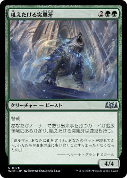 MTG ■緑/日本語版■ 《吼えたける突風牙/Howling Galefang》エルドレインの森 WOE_画像1