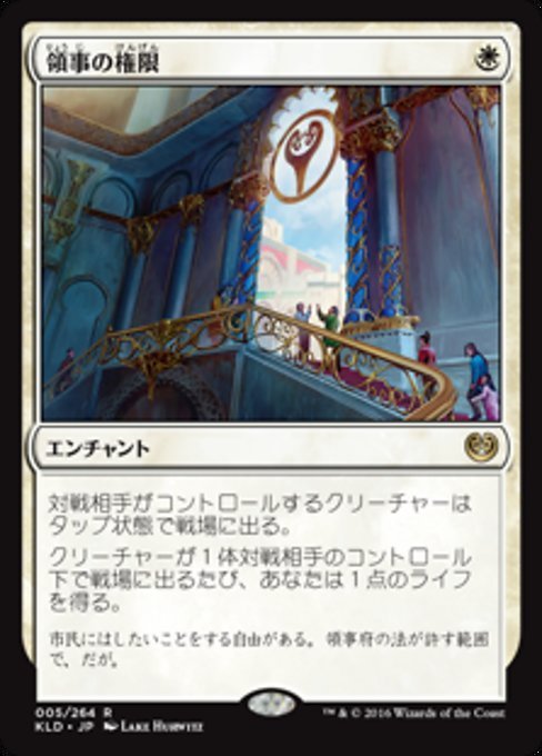 MTG ■白/日本語版■ 《領事の権限/Authority of the Consuls》カラデシュ KLD_画像1