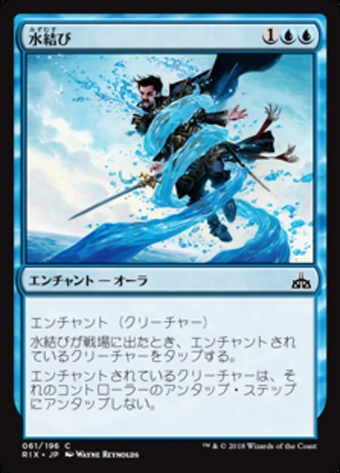 MTG ■青/日本語版■ 《水結び/Waterknot》★FOIL★ イクサランの相克 RIX_画像1