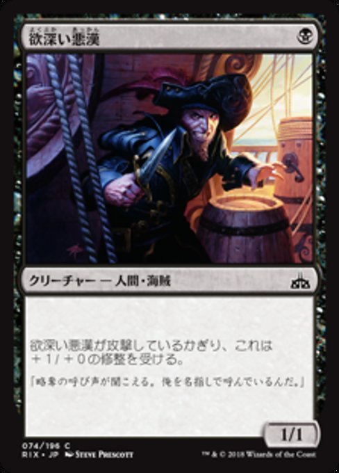 MTG ■黒/日本語版■ 《欲深い悪漢/Grasping Scoundrel》★FOIL★ イクサランの相克 RIX_画像1