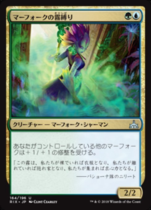 MTG ■金/日本語版■ 《マーフォークの霧縛り/Merfolk Mistbinder》イクサランの相克 RIX_画像1