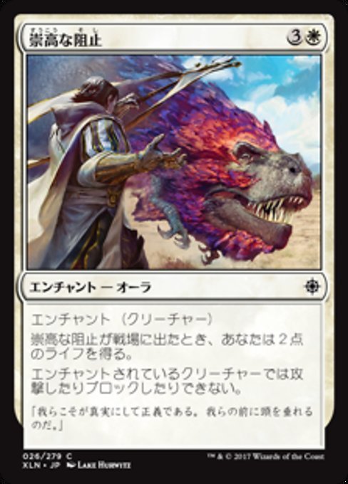 MTG ■白/日本語版■ 《崇高な阻止/Pious Interdiction》★FOIL★ イクサラン XLN_画像1