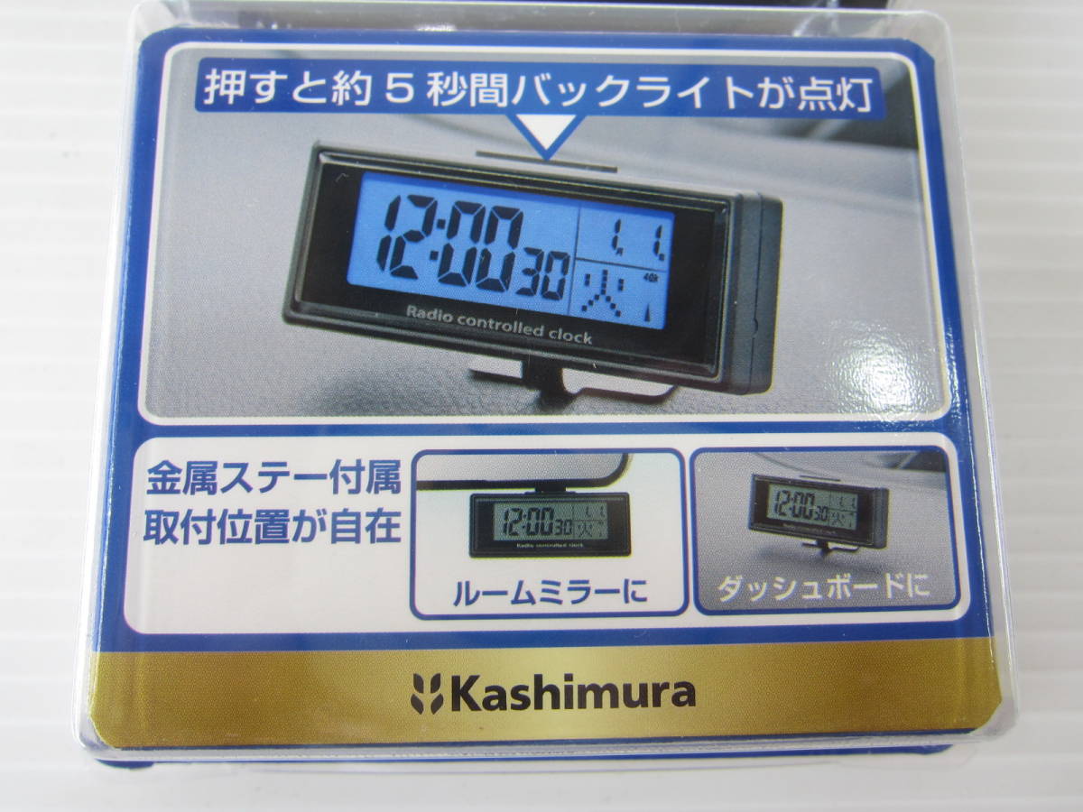 新品◆カシムラKashimura 車用 電波時計 AK-227 電池式 電池付き ブラック黒 LED大型液晶 LEDブルー バックライト ステー付き 角度調整可_画像6
