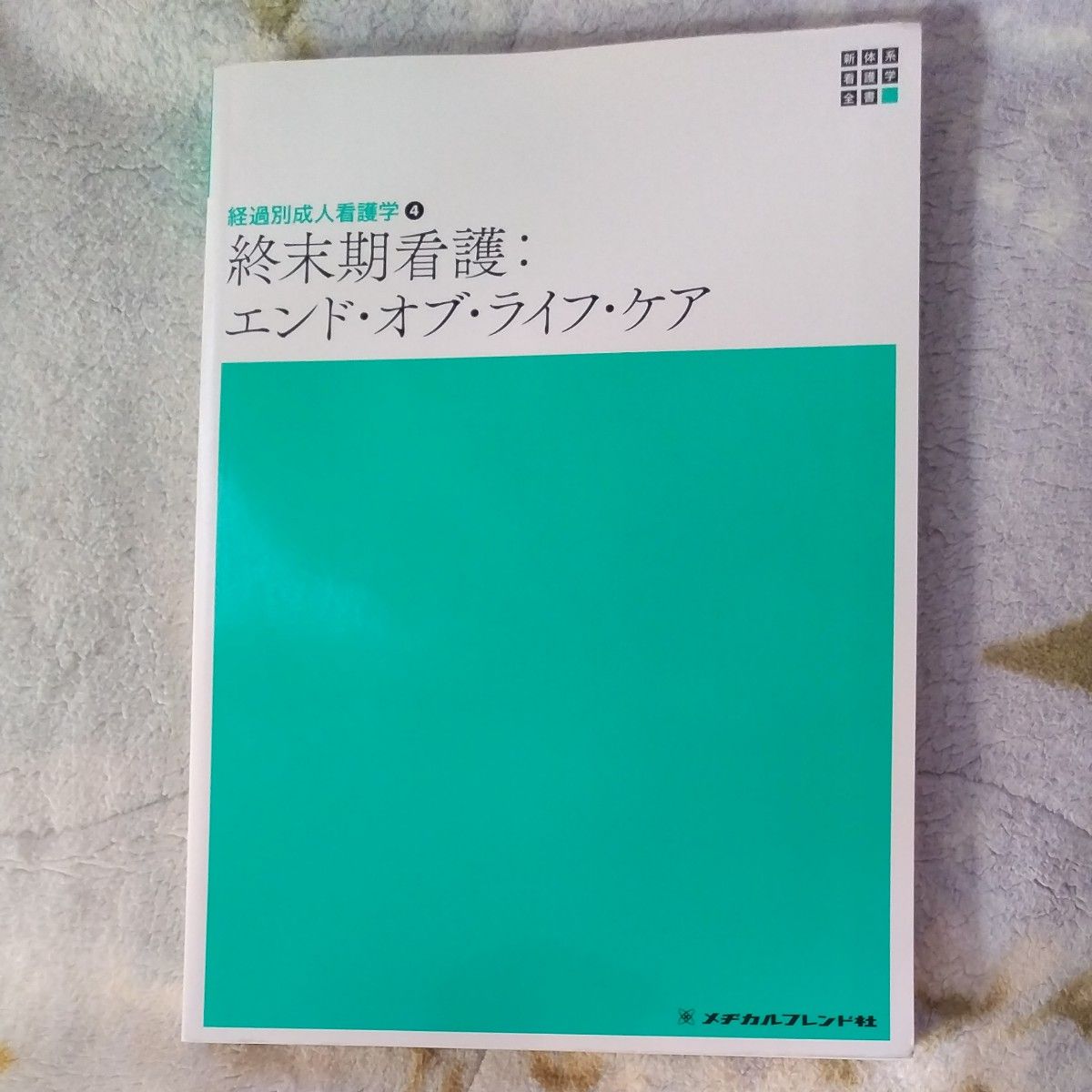 終末期看護　エンド・オブ・ライフ・ケア （新体系看護学全書　経過別成人看護学　４） （第２版） 田村恵子／編集