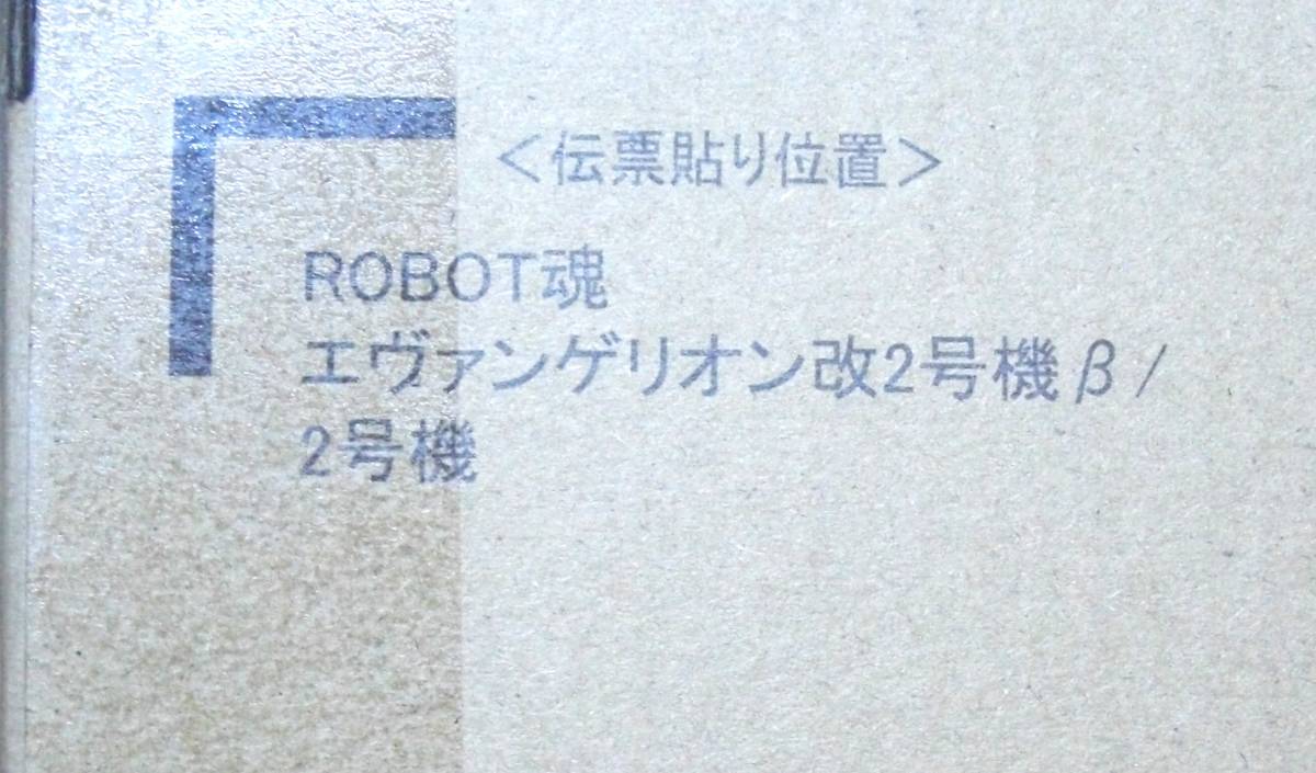 【プレミアムバンダイ】ROBOT魂 ＜SIDE EVA＞ エヴァンゲリオン改2号機β/2号機_画像6