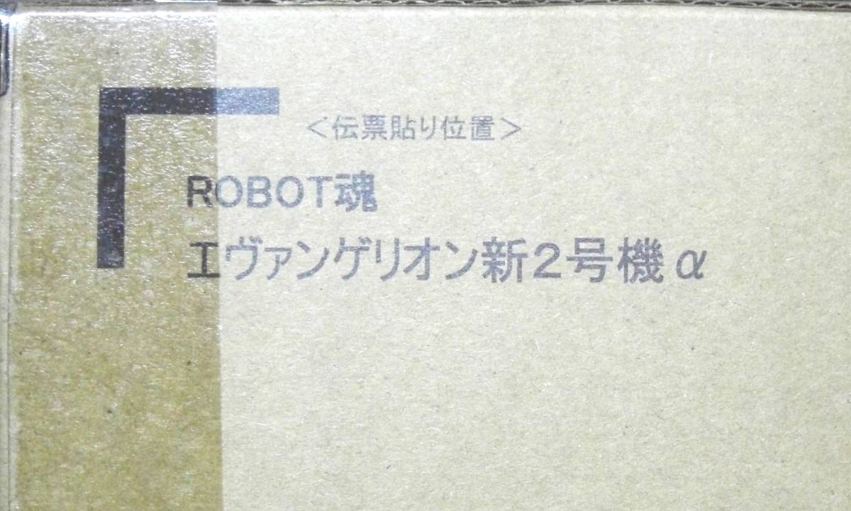 【プレミアムバンダイ】ROBOT魂 ＜SIDE EVA＞ エヴァンゲリオン新2号機α_画像5