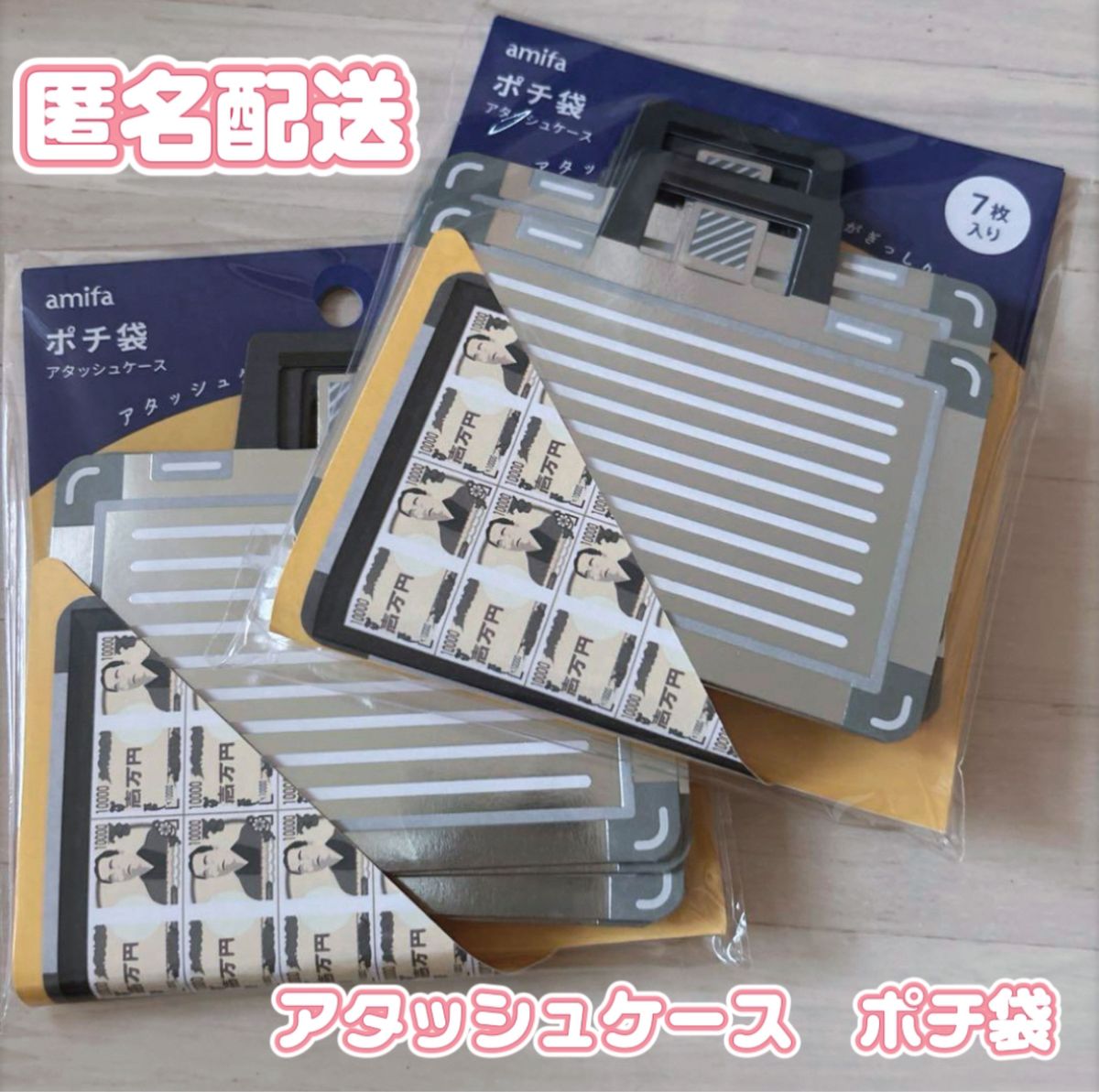 新品　アタッシュケース　ポチ袋　セリア　amifa お年玉