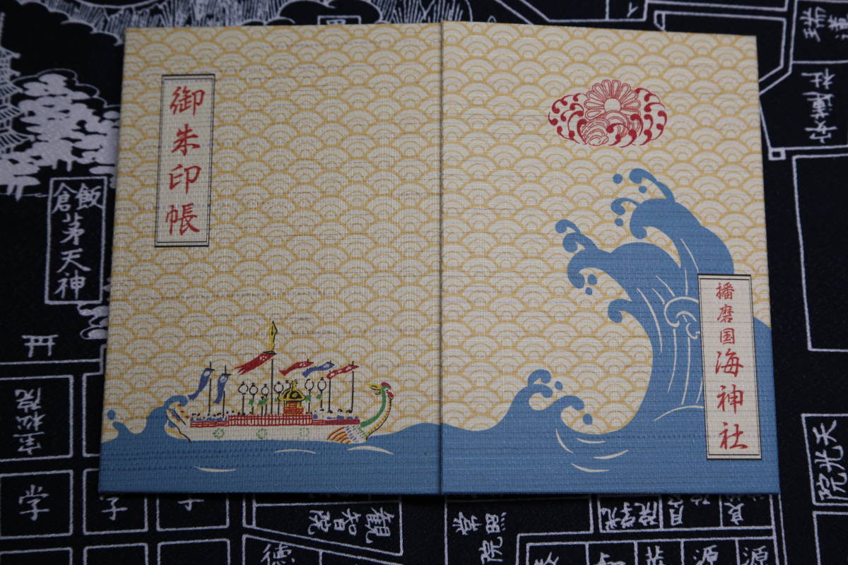 ヤフオク 御朱印帳 兵庫県神戸市垂水区 海神社 御朱印 無 ヤフオク 御朱印帳 兵庫県神戸市垂水区 海神社 御朱印 無