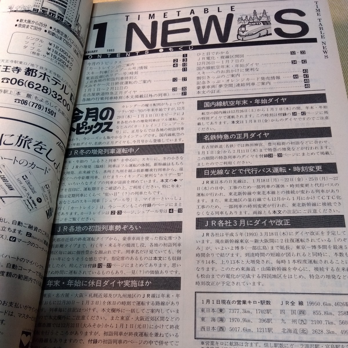 JTB時刻表1993.1奈良駅特集_画像6
