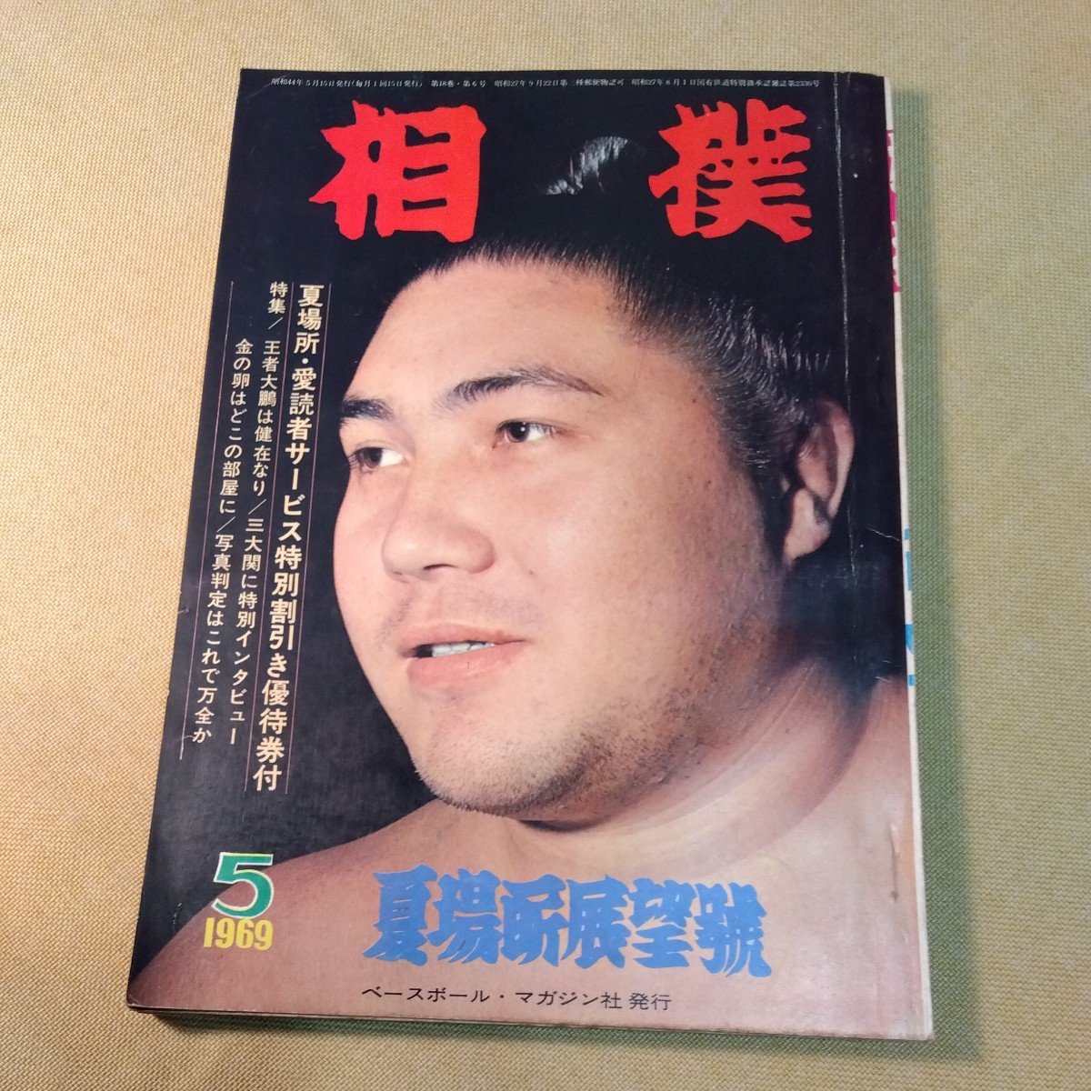 相撲 1969.5 王者大鵬は健在なり ベースボール・マガジン社の画像1