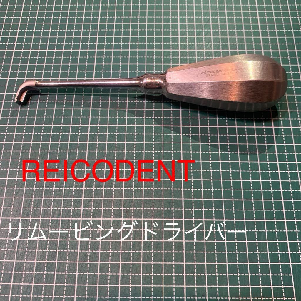 お値下げ【送料込み】歯科　REICODENT リムービング　リムーバル　ドライバー　ドイツ製　中古品　レイコデント　クラウン除去　冠除去_画像1