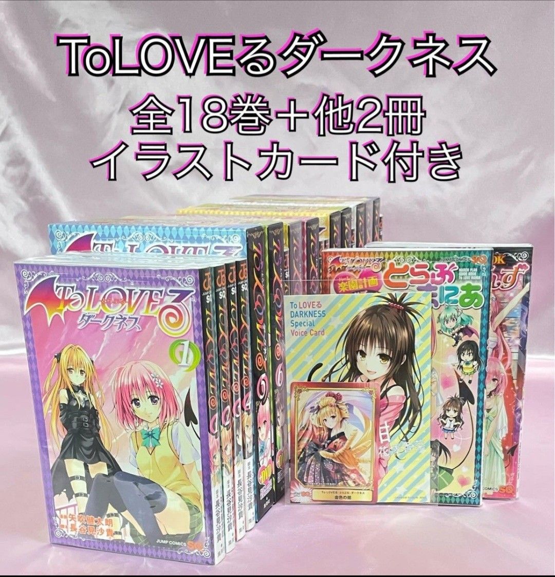 To LOVEる ダークネス 全18巻 セット ova コミック おまけ To LOVEる ダークネス 全18巻 セット ova コミック おまけ