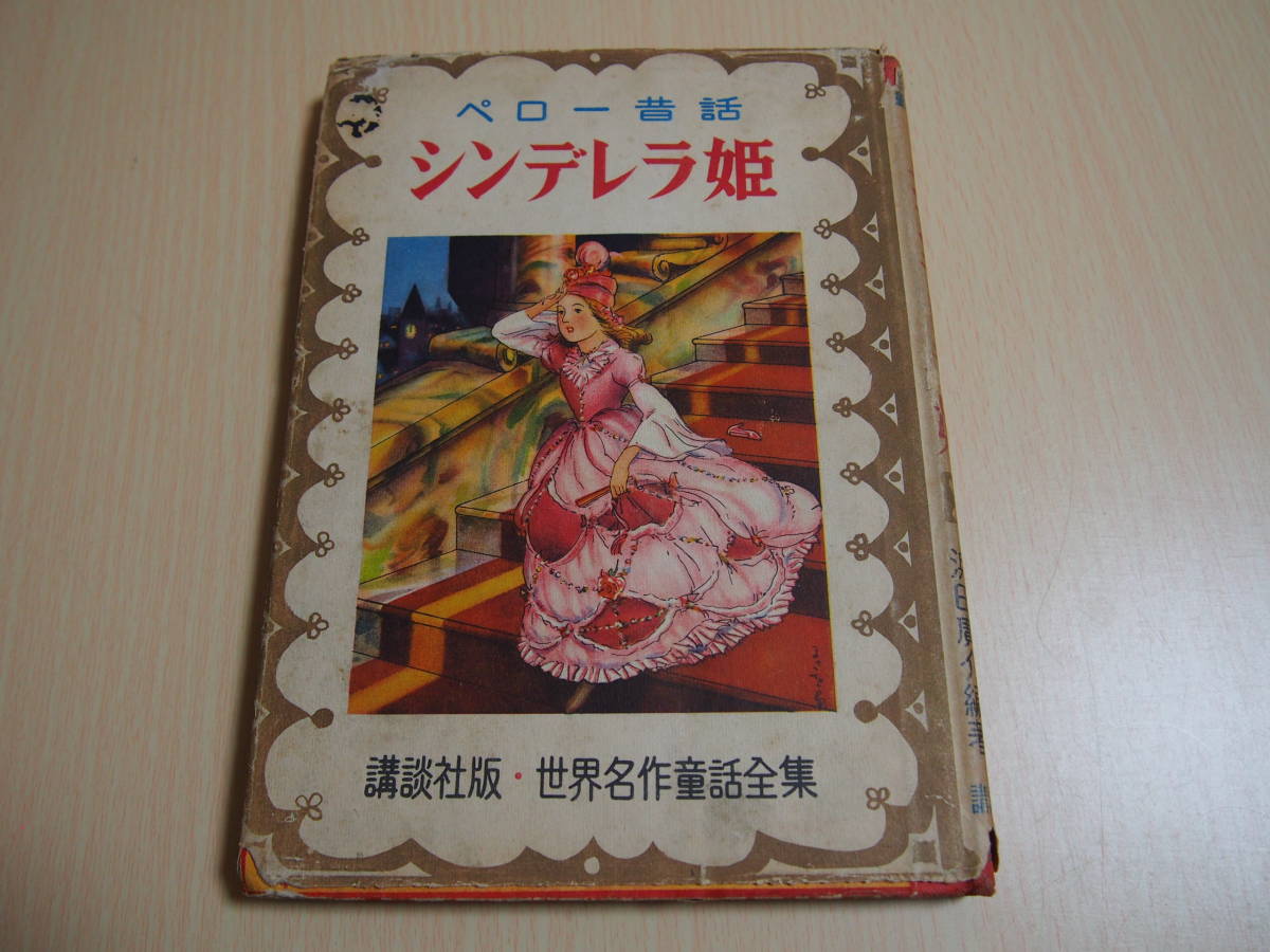 Yahoo!オークション - ペロー昔話 シンデレラ姫 講談社版 世界 Yahoo!オークション - ペロー昔話 シンデレラ姫 講談社版 世界