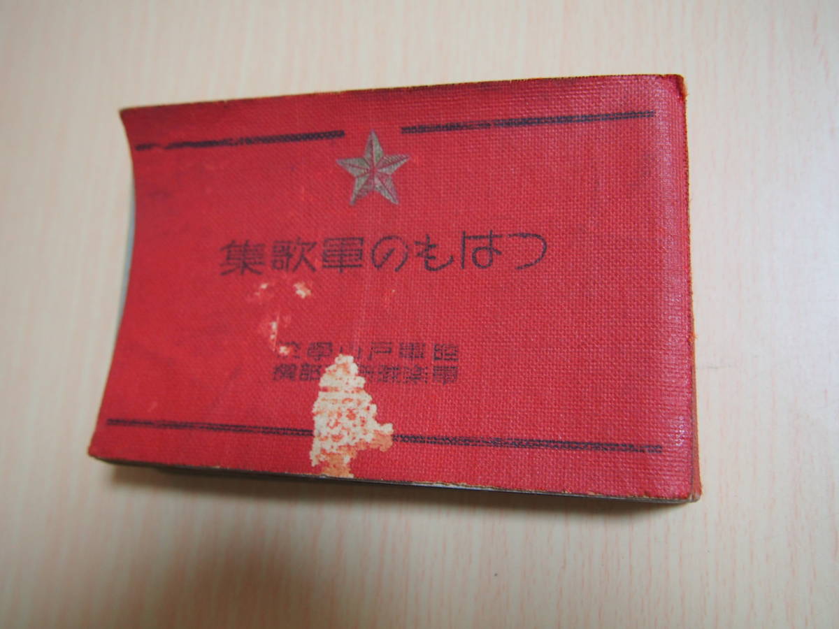 つはもの軍歌集　陸軍戸山学校　軍楽隊研究部選　昭和14年6月発行　_画像1