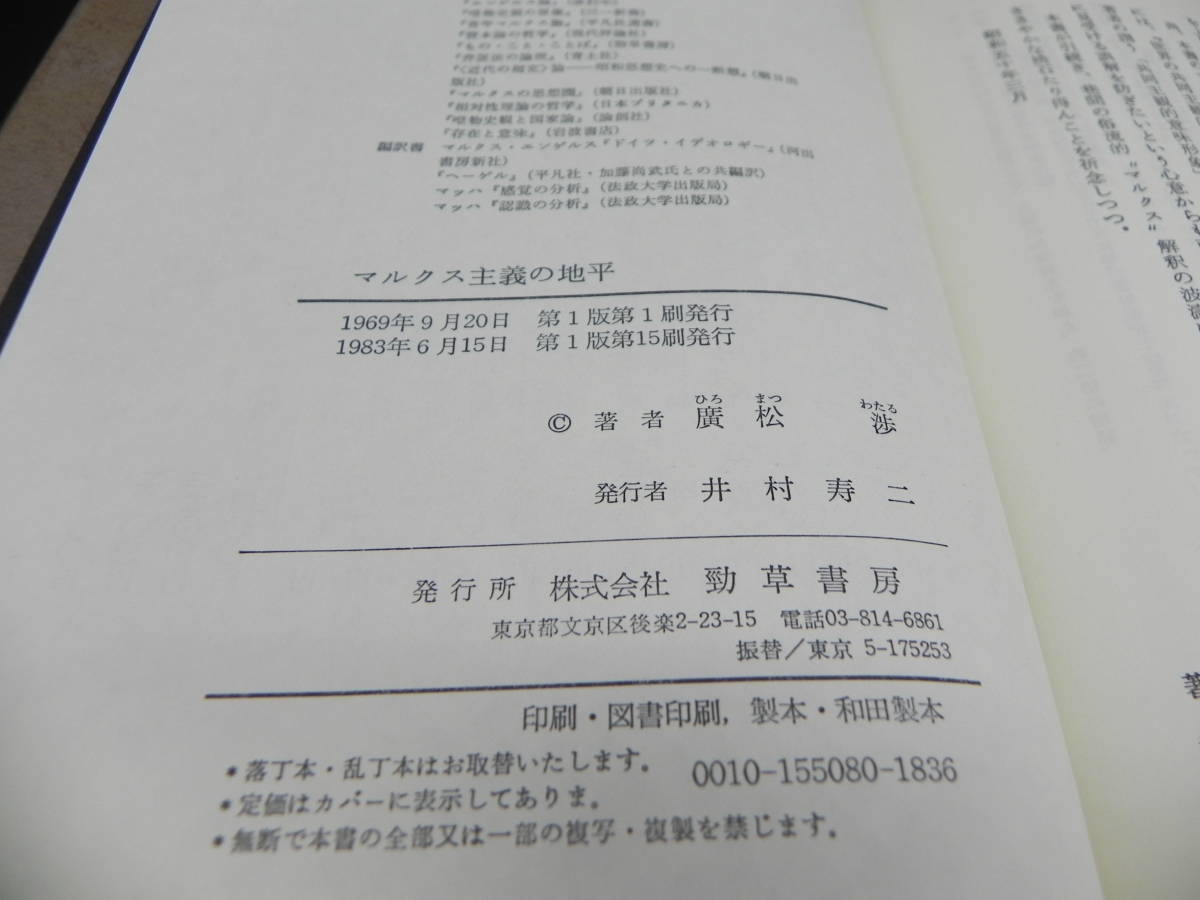 マルクス主義の地平 廣松渉 勁草書房刊 LY-e2.231207_画像5