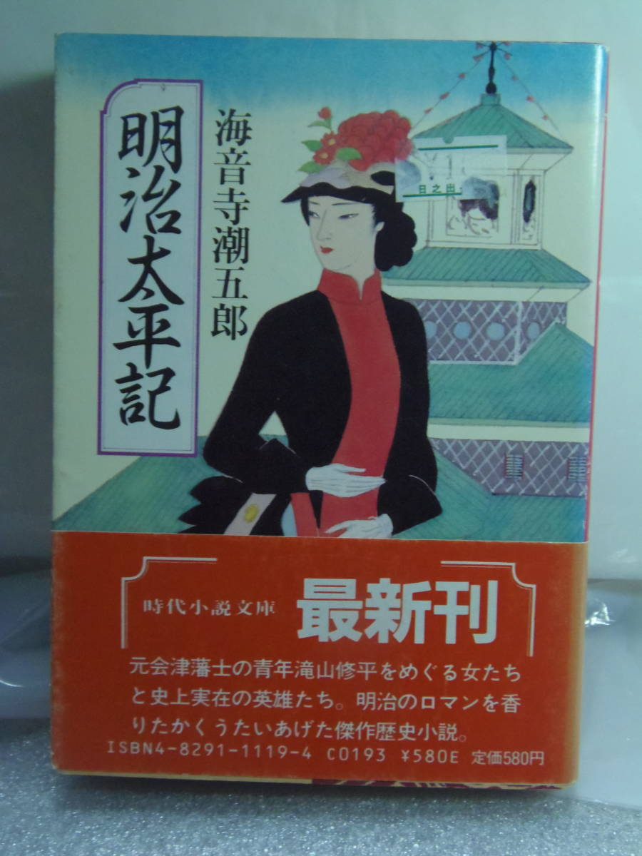 送料込・即決★海音寺潮五郎　明治太平記　★富士見書房・時代小説文庫