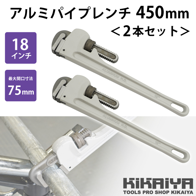 アルミパイプレンチ 450mm 2本セット 18インチ 鋼管 配管 水道管 ガス管 工具 KIKAIYA_画像2