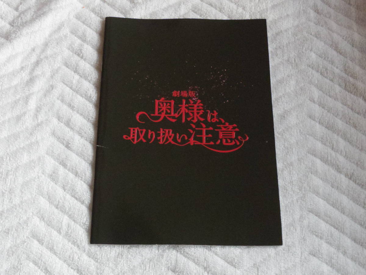  劇場版 奥様は、取り扱い注意 パンフレット 綾瀬はるか 西島秀俊 鈴木浩介 岡田健史 前田敦子_画像1