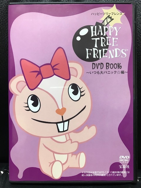 当時物 2014年 宝島社 DVD HAPPY TREE FRIENDS ハッピーツリーフレンズ DVD BOOK いつも大パニック編 セル版 レトロ 希少_画像1