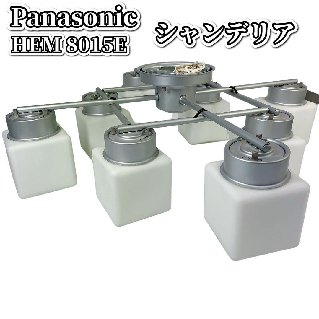 【廃盤品】Panasonic 8灯シャンデリア　照明　HEM8015E_画像1