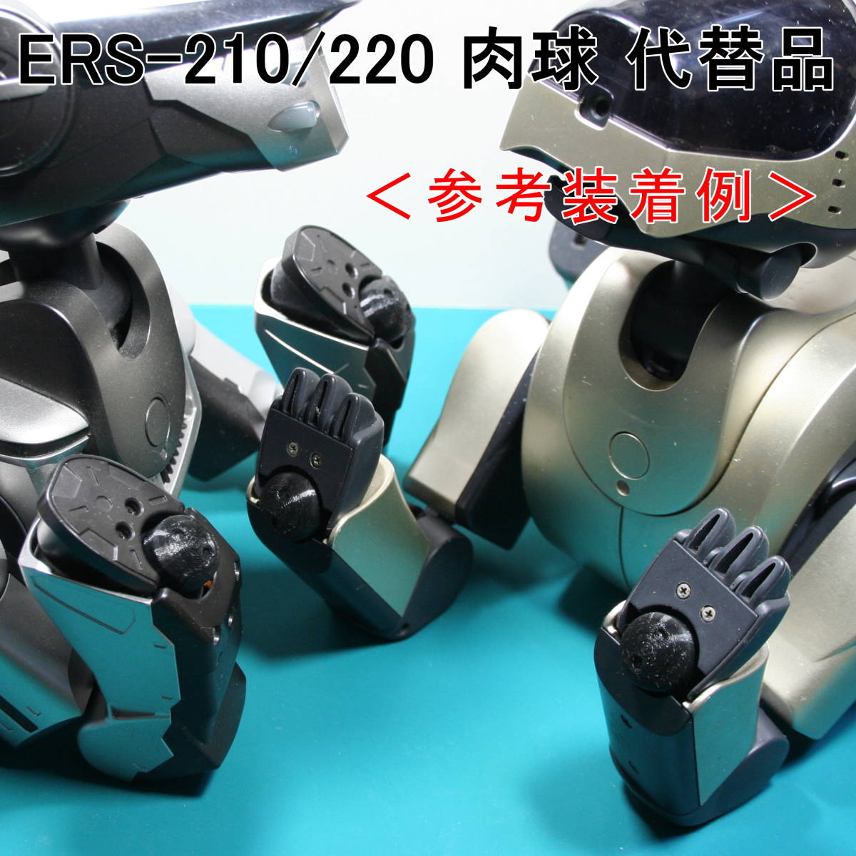 AIBO[ERS-210/220 для альтернативный детали ] лапа ремонт колпак 4 штук Set * вид функция важность / глянец поверхность вмятина выпуклость есть /. качество материал TPU