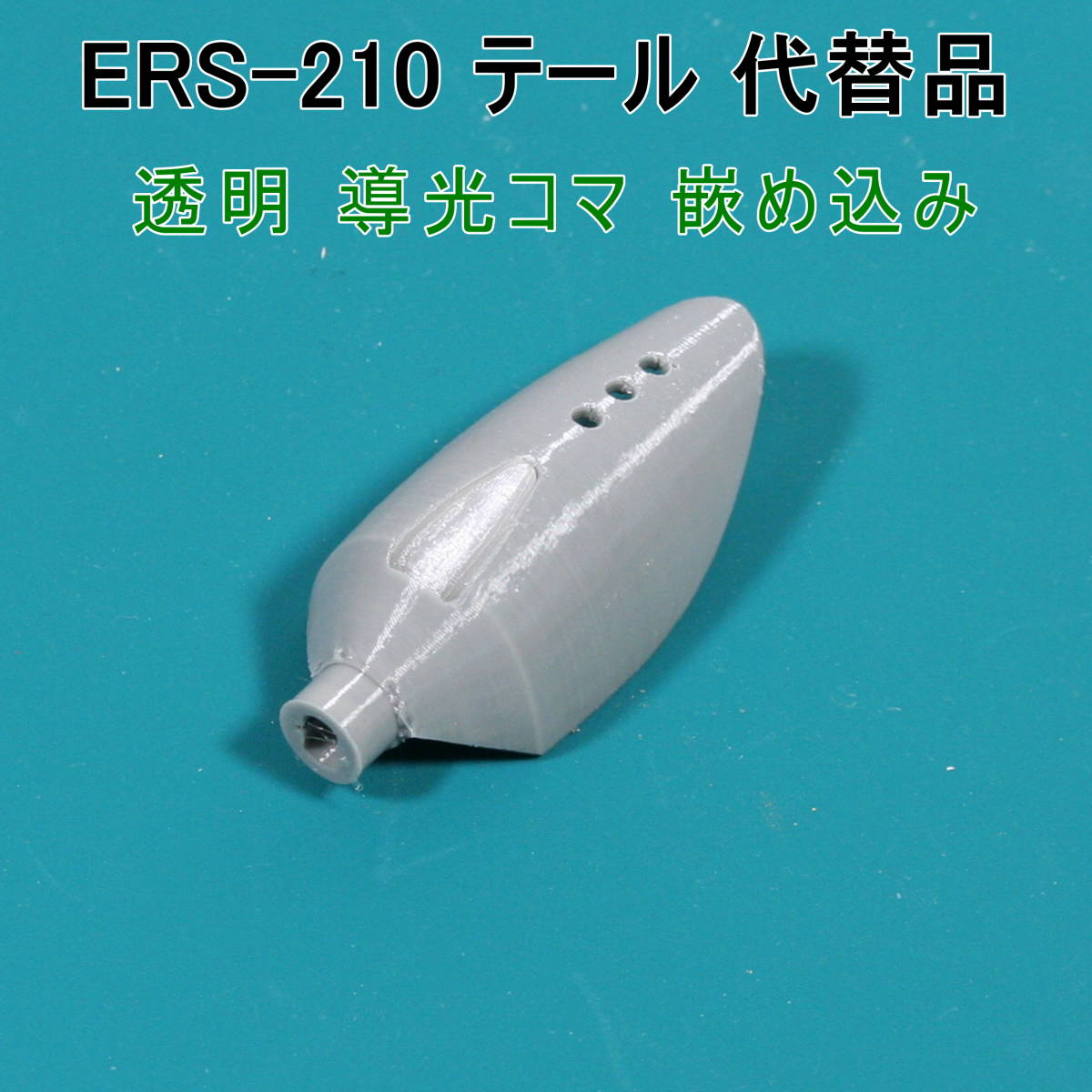 AIBO【ERS-210 用 代替パーツ】テール（ライトグレー色）☆ 形状機能重視/艶表面凹凸有り/軟質材TPU_画像1