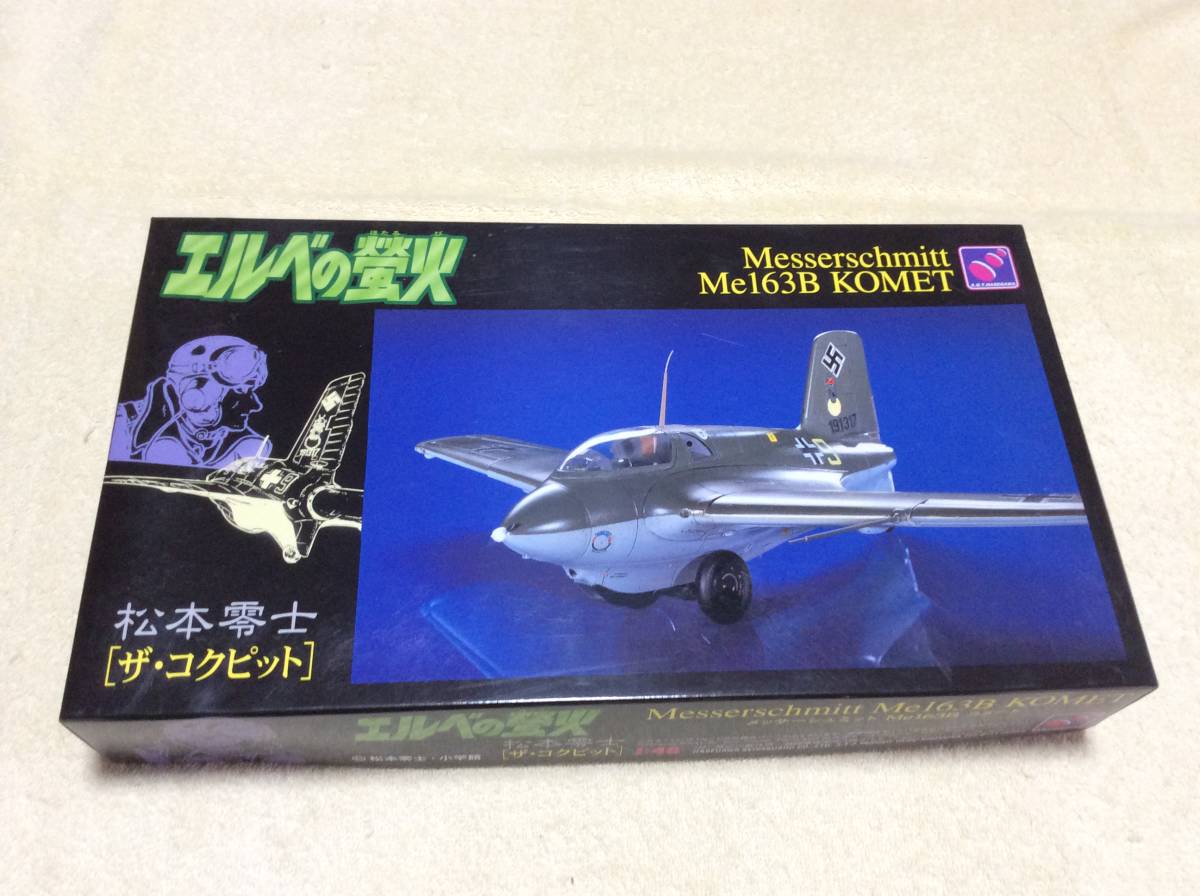 【定形外710】松本零士 ザ・コクピット Me163B エルベの蛍火 1/48 ハセガワ【未組立】_画像1