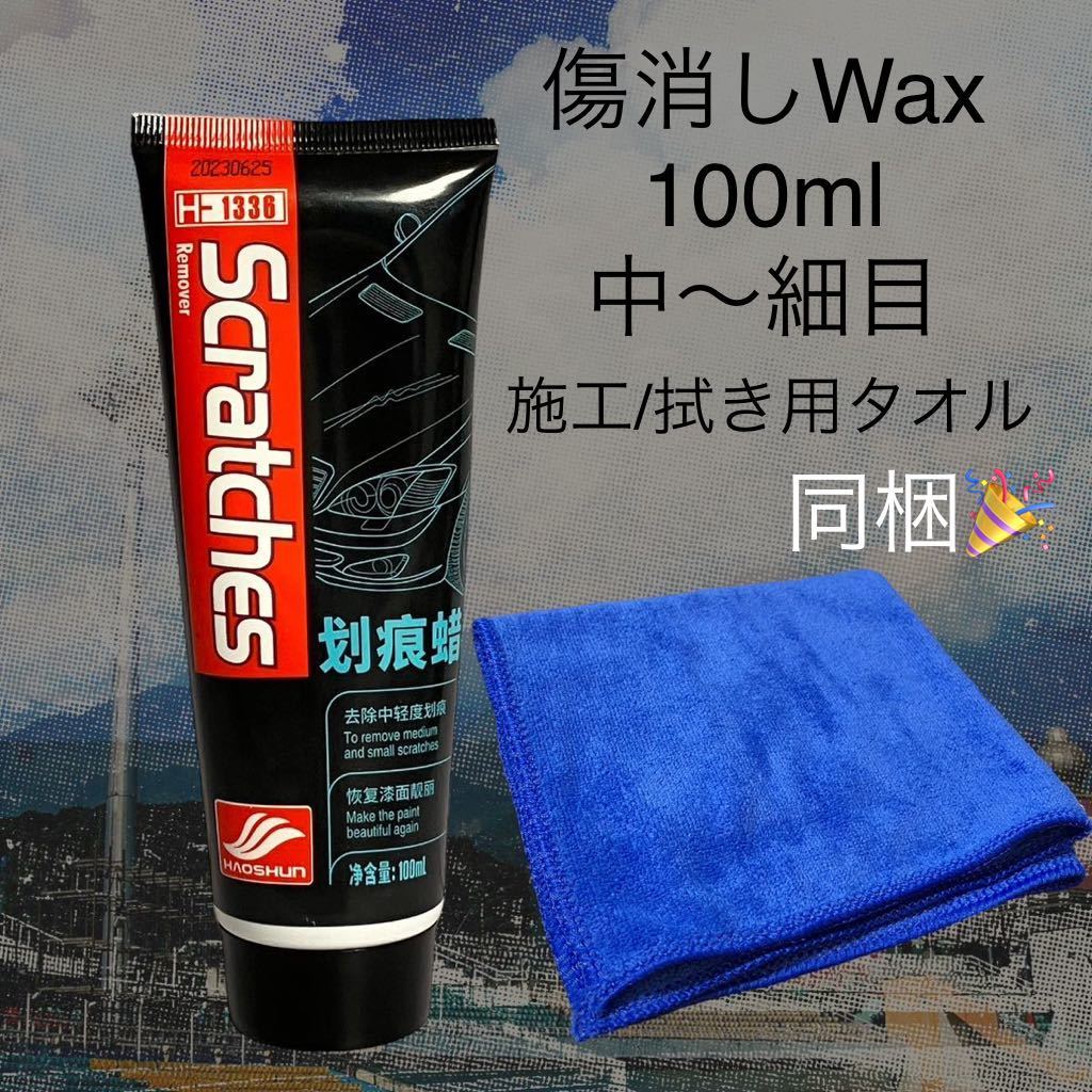 傷消しWax 100ml ワックス 自動車の小傷消し ワックス粒子サイズ:中～細目 溶剤強めの画像1